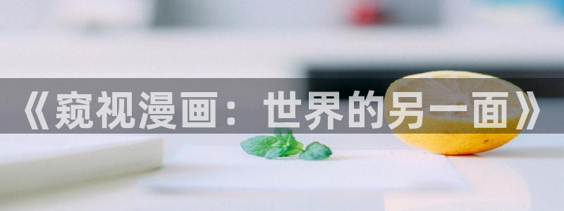 香蕉文化漫画app：《窥视漫画：世界的另一面》