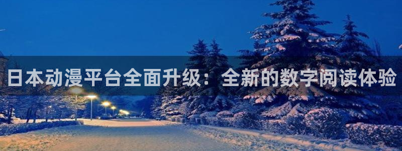 香蕉漫画韩漫在线观看：日本动漫平台全面升级：全新的数字阅读体验