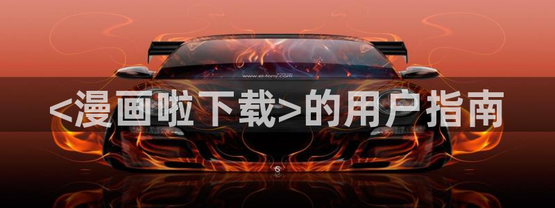 香蕉文化怎么免费读漫画：<漫画啦下载>的用户指南
