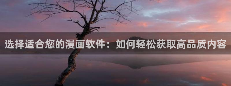 香蕉文化漫画书免费阅读最新章节列表：选择适合您的漫画软件：如何轻松获取高品质内容