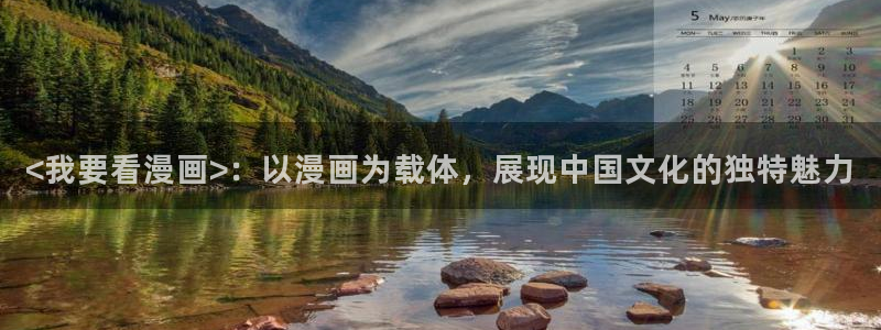 香蕉漫画(网页入口)：<我要看漫画>：以漫画为载体，展现中国文化的独特魅力