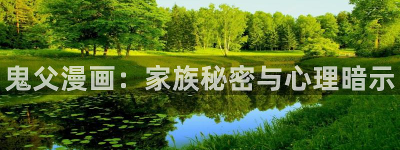 香蕉漫画基地：鬼父漫画：家族秘密与心理暗示