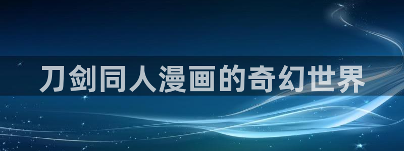 香蕉漫画18：刀剑同人漫画的奇幻世界
