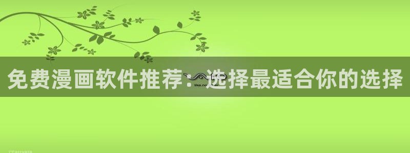 香蕉漫画登录页面免费漫画入口：免费漫画软件推荐：选择最适合你的选择
