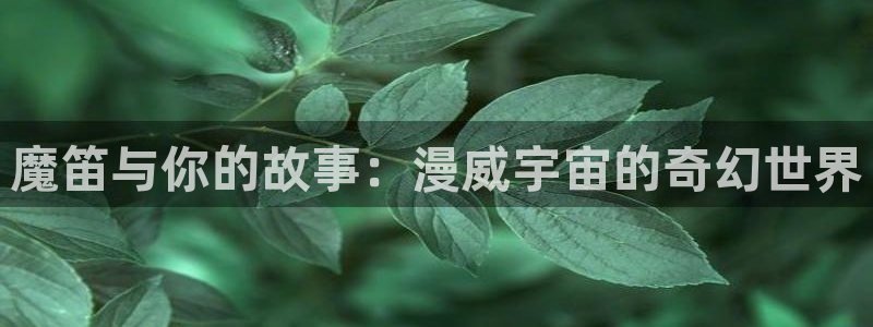 香蕉文化漫画登录：魔笛与你的故事：漫威宇宙的奇幻世界