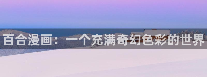 香蕉文化漫画推荐：百合漫画：一个充满奇幻色彩的世界