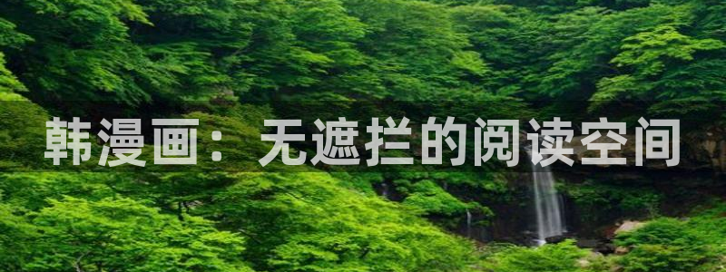 香蕉漫画日漫：韩漫画：无遮拦的阅读空间