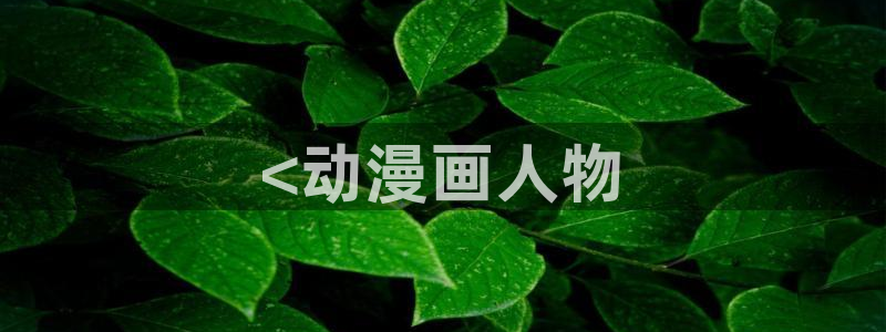 香蕉文化漫画vip：<动漫画人物