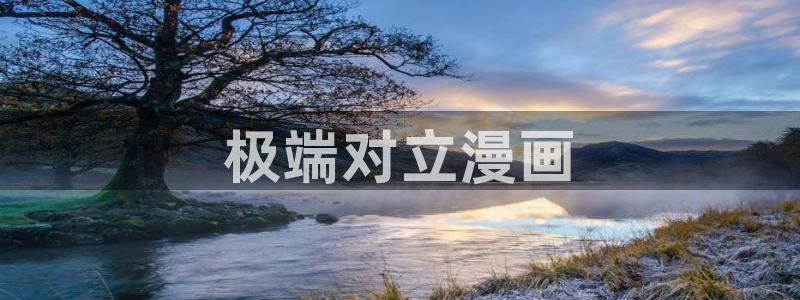香蕉文化漫画免费入口的优点：极端对立漫画