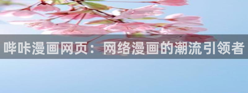 香蕉文化一漫画：哔咔漫画网页：网络漫画的潮流引领者