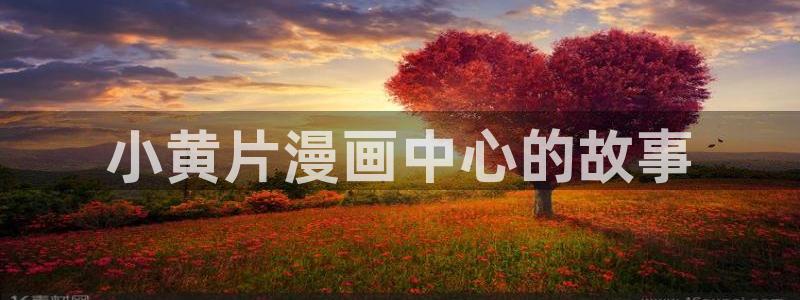 香蕉漫画官网入口