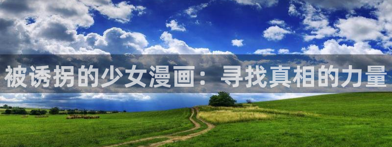 漫画香蕉文化：被诱拐的少女漫画：寻找真相的力量