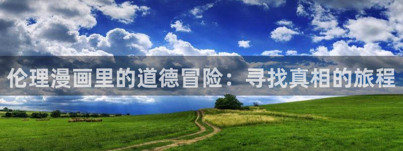 香蕉漫画免费看：伦理漫画里的道德冒险：寻找真相的旅程