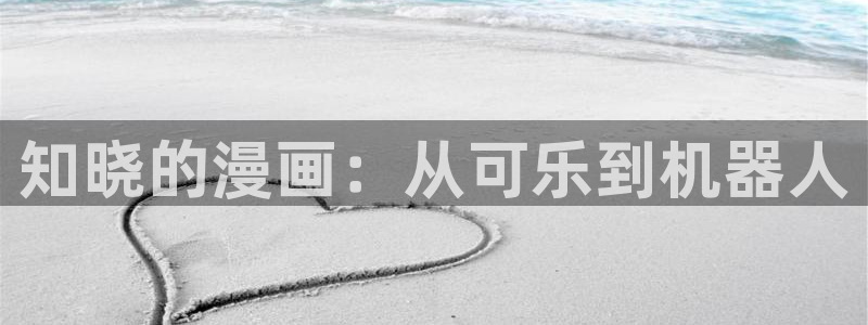 91香蕉漫画：知晓的漫画：从可乐到机器人