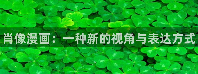 香蕉文化__漫画网站：肖像漫画：一种新的视角与表达方式