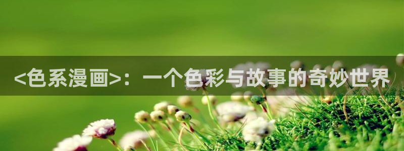 香蕉文化漫画书软件：<色系漫画>：一个色彩与故事的奇妙世界