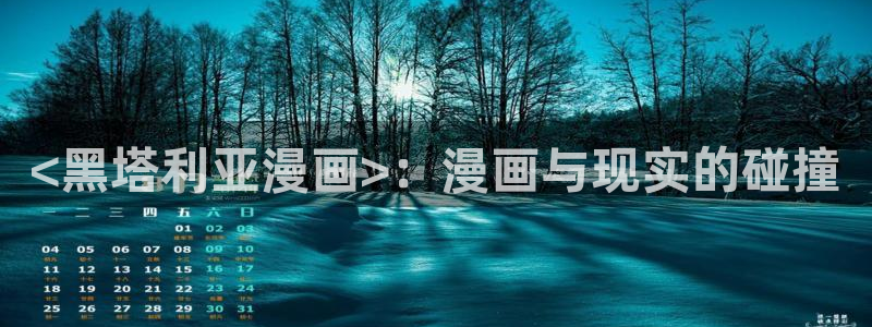歪歪漫画香蕉漫画网：<黑塔利亚漫画>：漫画与现实的碰撞