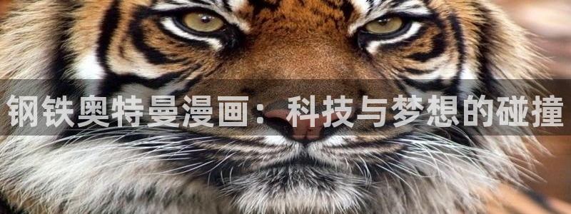 香蕉文化漫画免费在线观看：钢铁奥特曼漫画：科技与梦想的碰撞