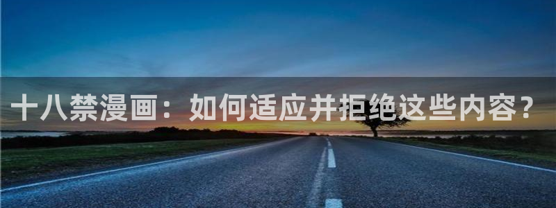 香蕉漫画登录：十八禁漫画：如何适应并拒绝这些内容？