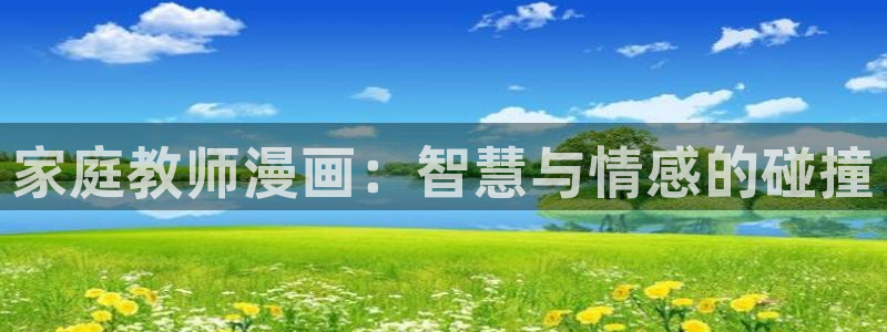 香蕉漫画韩漫在线观看：家庭教师漫画：智慧与情感的碰撞