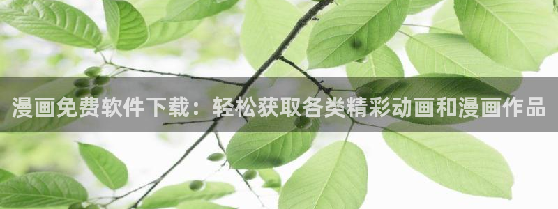香蕉漫画 免费：漫画免费软件下载：轻松获取各类精彩动画和漫画作品