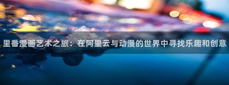 香蕉,漫画：里番漫画艺术之旅：在阿里云与动漫的世界中寻找乐趣和创意