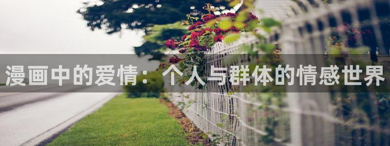 香蕉文化漫画书下拉式免费：漫画中的爱情：个人与群体的情感世界