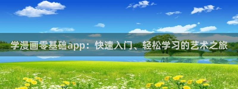 香蕉漫免费漫画入口首页漫画：学漫画零基础app：快速入门、轻松学习的艺术之旅