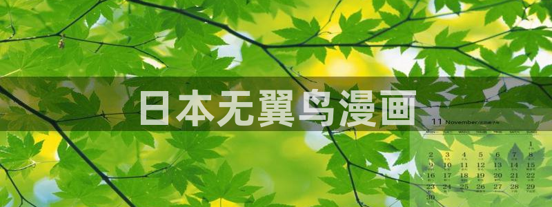 香蕉漫画免费登录入口官网：日本无翼鸟漫画