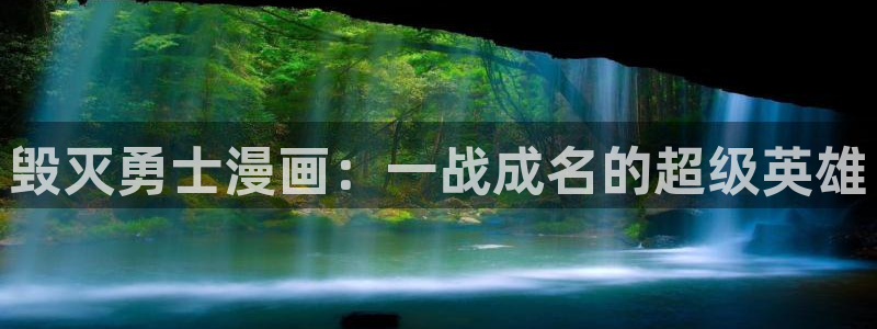 香蕉漫画在线观：毁灭勇士漫画：一战成名的超级英雄