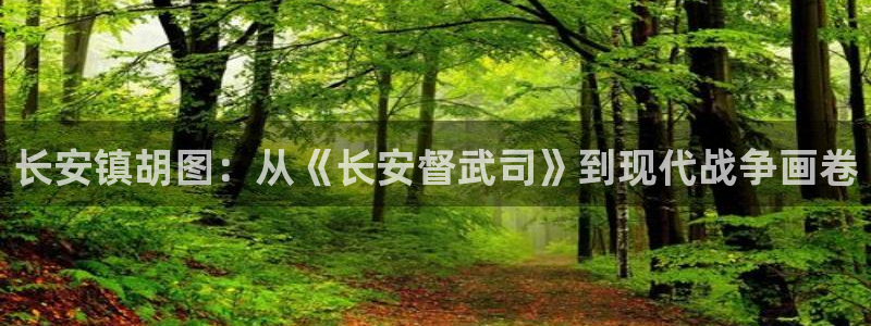 香蕉文化热门漫画有哪些：长安镇胡图：从《长安督武司》到现代战争画卷