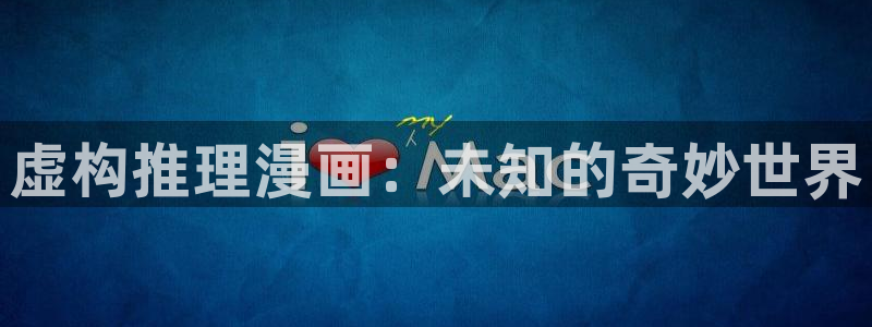 香蕉漫画在线观看18：虚构推理漫画：未知的奇妙世界