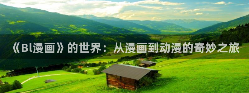 香蕉漫画下：《Bl漫画》的世界：从漫画到动漫的奇妙之旅