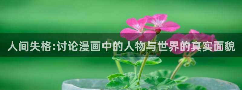 香蕉文化漫画更新：人间失格:讨论漫画中的人物与世界的真实面貌
