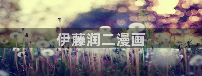 香蕉文化漫画破解版：伊藤润二漫画