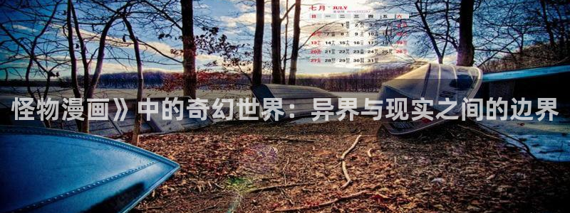 香蕉漫画韩国漫画：怪物漫画》中的奇幻世界：异界与现实之间的边界