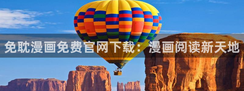 羞羞漫画网站香蕉：免耽漫画免费官网下载：漫画阅读新天地