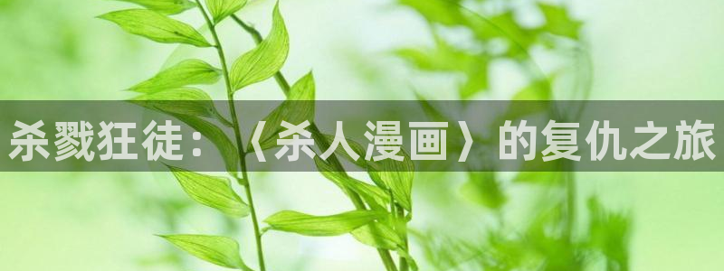 香蕉文化漫画书免费下拉：杀戮狂徒：〈杀人漫画〉的复仇之旅