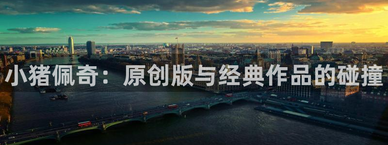 火爆香蕉漫画未删减：小猪佩奇：原创版与经典作品的碰撞