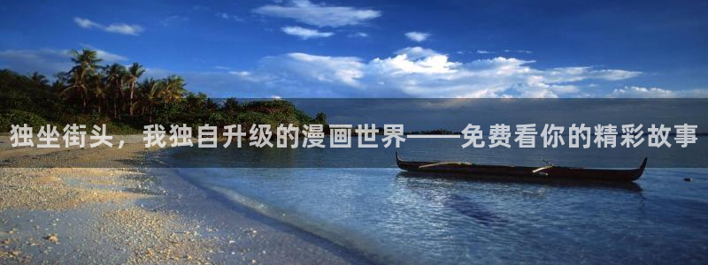 香蕉漫画在线免费阅读：独坐街头，我独自升级的漫画世界——免费看你的精彩故事