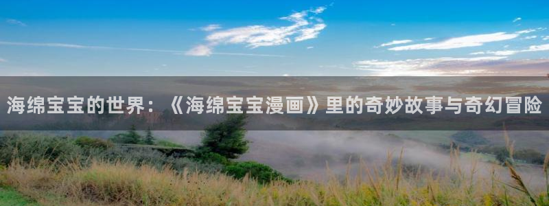 x香蕉漫画：海绵宝宝的世界：《海绵宝宝漫画》里的奇妙故事与奇幻冒险
