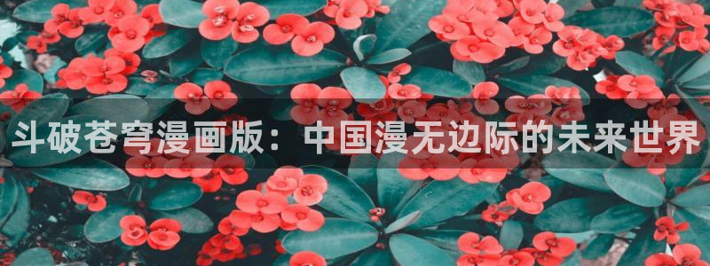 香蕉文化漫画小说还更新吗：斗破苍穹漫画版：中国漫无边际的未来世界