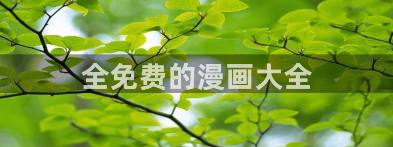 香蕉漫画在线阅读漫画：全免费的漫画大全