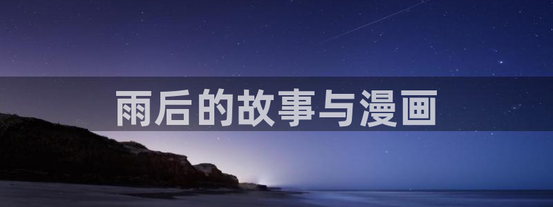 香蕉小漫画：雨后的故事与漫画
