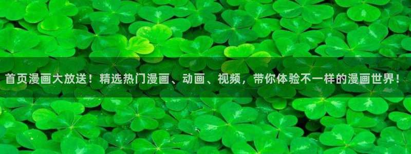 香蕉羞羞漫画：首页漫画大放送！精选热门漫画、动画、视频，带你体验不一样的漫画世界！