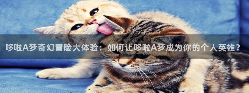 香蕉漫画免费在线阅读：哆啦A梦奇幻冒险大体验：如何让哆啦A梦成为你的个人英雄？
