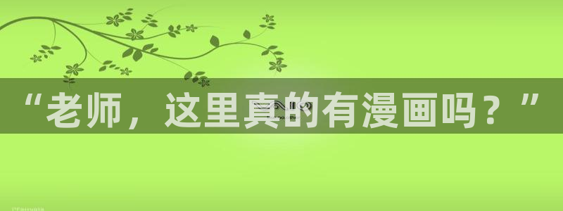 香蕉文化漫画首页登录入口：“老师，这里真的有漫画吗？”