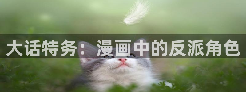 香蕉漫画,：大话特务：漫画中的反派角色