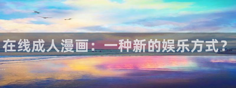 香蕉文化漫画作品：在线成人漫画：一种新的娱乐方式？