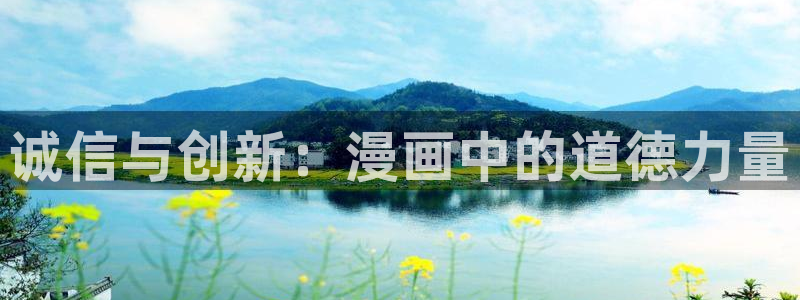 香蕉漫画作品：诚信与创新：漫画中的道德力量